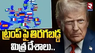 ట్రంప్ పై  తిరగబడ్డ మిత్ర దేశాలు | Latest Update News | RTV