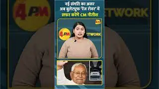 नई संगति का असर अब बुलेटप्रूफ &lsquo;रेंज रोवर&rsquo; में सफर करेंगे CM नीतीश #shorts #short