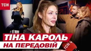 Тіна Кароль приїхала на передову на Харківщину підтримати бійців 
