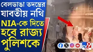 Beldanga Violence: বেলডাঙায় অশান্তির প্রতিটা জায়গা সরেজমিনে খতিয়ে দেখতে NIA টিম