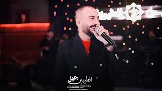 الفنان بلال حداد حرامات بعد ذاك التعب كله حفلات #جيل_الطيبين