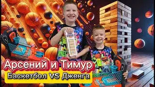 Арсений и Тимур играют в настольный баскетбол и Дженга: Обзор весёлых и популярных игр для детей.