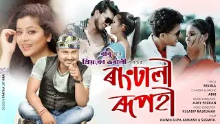 Rangdhali Rupohi | Babu Baruah | Priyanka Bharali | OFFICIAL VIDEO