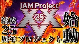 JAM Project 25th Anniversary プロジェクト 初報MOVIE