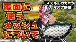【解説】覆面に使うメッシュについて - ミステル・カカオがマスク解説！