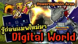 Guide l รู้ก่อน New Map [Power Digimon Area] และวิธีทำไอเท็มเพิ่มพลังชิ้นใหม่