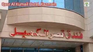 Kazmain best budget hotel Funduq Qasr al Kumail Hotel review for Karbala ziarat in Iraq