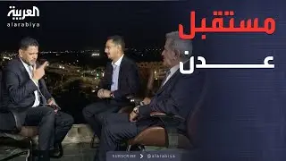 العربية في عدن.. حوارات الحاضر والمستقبل
