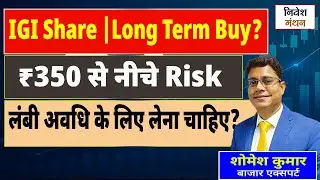 IGI Share Analysis 2025 🔍 | Long Term के लिए लेना सही रहेगा?