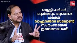 നാച്ചുറൽസ് സലോൺ സംരംഭമായത് ഇങ്ങനെ, How Naturals Became a Successful Salon Brand