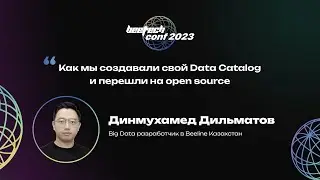 Динмухамед Дильматов. Как мы создавали свой Data Catalog и перешли на open source