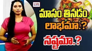మాసం తినడం లాభమా.? నష్టమా.? | Is eating meat beneficial? Or harmful? |  CVR Health News