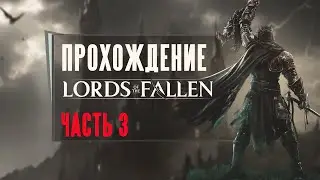 Lords of the Fallen  кооперативное прохождение часть 3 ➤  Lords of the Fallen в 2026