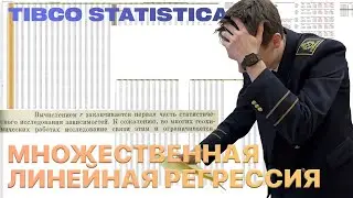 МНОЖЕСТВЕННАЯ ЛИНЕЙНАЯ РЕГРЕССИЯ В TIBCO STATISTICA