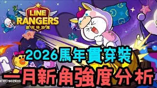 【LINE Rangers】🔥1月新角強度分析～2026馬年全新智慧型貫穿登場⁉️