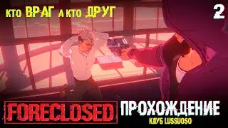 FORECLOSED прохождение| Клуб Lussuoso и Алекс Киклос | Часть 2