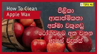 How To Clean Dangerous WAX on Apples | පිලිකා කාරක ඇපල් WAX ඉවත් කරන්නේ කොහොමද?