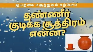 தண்ணீர் குடிக்கும் சூத்திரம் என்ன? | எளிய பாடம் | பவித்ரா இயற்கை மருத்துவம்