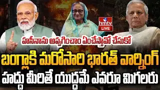 LIVE : బంగ్లాలో అల్లకల్లోలం.. భారత్ పై పిచ్చి కూతలు | Bangladesh Protest | PM MODI | hmtv