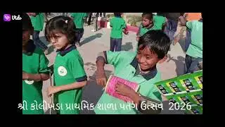 શ્રી કોલીખડા પ્રા શાળા પતંગ ઉત્સવ 2026