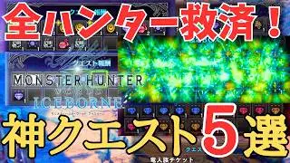【MHWI】 全ハンターがお世話になる装飾品の神クエスト5選！【ゆっくり実況】