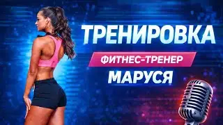 Тренировка с фитнес Марусей 