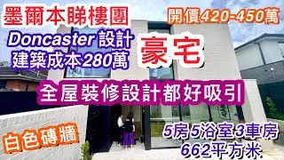 355. Doncaster 設計大屋｜5房5浴室3車房大屋｜Buxton｜白色磚屋｜開價420-450萬｜墨爾本睇樓團193｜繁體字幕