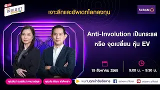 SCBAM [Live] EP. 105 Anti-Involution เป็นกระแส หรือ จุดเปลี่ยนหุ้น EV