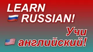 Учи английский! Разговор на базовом уровне. Learn Russian! Basic Conversation.