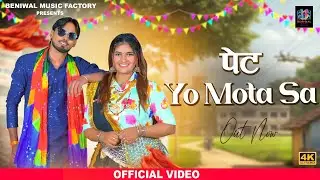 Pet Yo Mota Se (Official Video)Anil Haryanvi | Sanwar Haryanvi | Lucky Parjapati |Haryanvi Song 2026