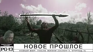 НОВЫЙ МИР: Новое прошлое (s3/e3) (web-series 2023)