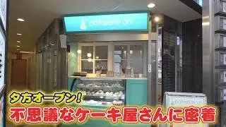 “夜の店”から深夜に注文続々…名古屋・錦三『真夜中のケーキ屋さん』売上の大半は14種類もあるホールケーキ 東海ナルホド調査団