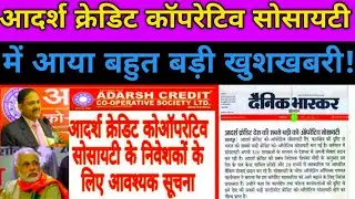 आदर्श क्रेडिट कॉपरेटिव सोसायटी NEWS TODAY ll आज बहुत बड़ी खुशखबरी आई है आपके सामने ll#adarsh #news l