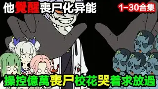 👉最新合集👈【沙雕動畫】末世降臨被同學坑成喪屍，他激活神級系統，操控億萬喪屍，校花哭着求放過？#沙雕動畫#沙雕 #正經人不做沙雕事
