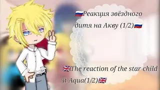 🇬🇧The reaction of the star child it Aqua/Реакция звёздного дитя на Акву🇷🇺(1/2)