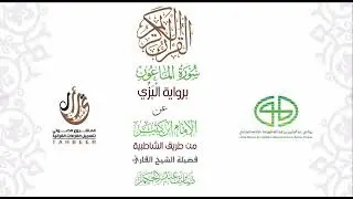 107 سورة الماعون برواية البزي عن ابن كثير من طريق الشاطبية بصوت  القارئ / صابر بن محمد عبد الحكم