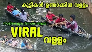 കുട്ടികൾ ഉണ്ടാക്കിയ വള്ളം😎🥰Handmadeboat #satisfying #villagelife #villagekids #kerala #keralatourism