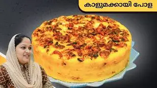 എളുപ്പത്തിൽ സ്പെഷ്യൽ കല്ലുമക്കായ പോള 🔥👌 I Kallumakkaya Pola Recipe