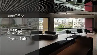 nuOffice 新菸廠 Dream Lab  2016 Red Dot Design Award ｜大雄室內設計 Snuper Design Inc. | 商空設計 | 辦公室設計