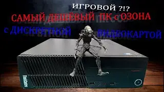 Самый дешёвый ПК с Озона с дискретной видеокартой. Что сможет офисная затычка в играх.
