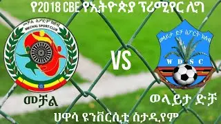🔴መቻል ከ ወላይታ ድቻ | Mechal Vs Wolaita Dicha | LIVE