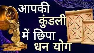 Kundli Mein Dhan Yog Hai? ऐसे पहचानें! #astrology #youtubevideo #trending #jyotishvidhya #yt 
