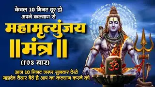 Live :महामृत्युंजय मंत्र | Non Stop Maha Mrityunjaya Mantra | मृत्यु पर भी विजय पाने वाला महा मंत्र