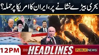 Iran Announces Attack on America! Iran-US War! | 12 PM News Headlines | Public News