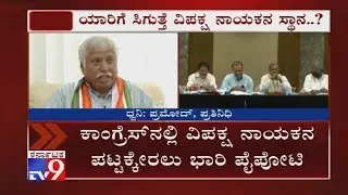 Siddaramaiah, HK Patil Vie for Post of Leader of Opposition in Karnataka Assembly