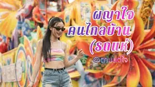 ผญาใจ คนไกลบ้าน (รถแห่)​
