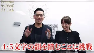 【チャレンジ】4文字・5文字の韻を踏んでみよう【Zeebraのラップメソッドチャンネル#04】