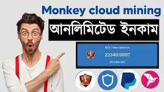 Monkey cloud mining । ২২ ডলার ইনকাম।Best mining app 2021.