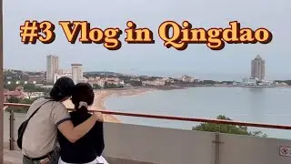 [Vlog] 칭다오 즉흥 여행 1일차 ✈️ 맥주박물관 직행🍻 타이동야시장 먹방까지🔥