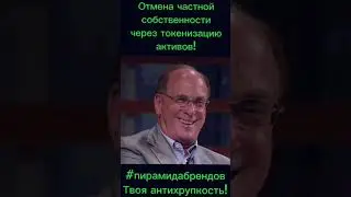 🔥Отмена частной собственности через токенизацию активов!🤦